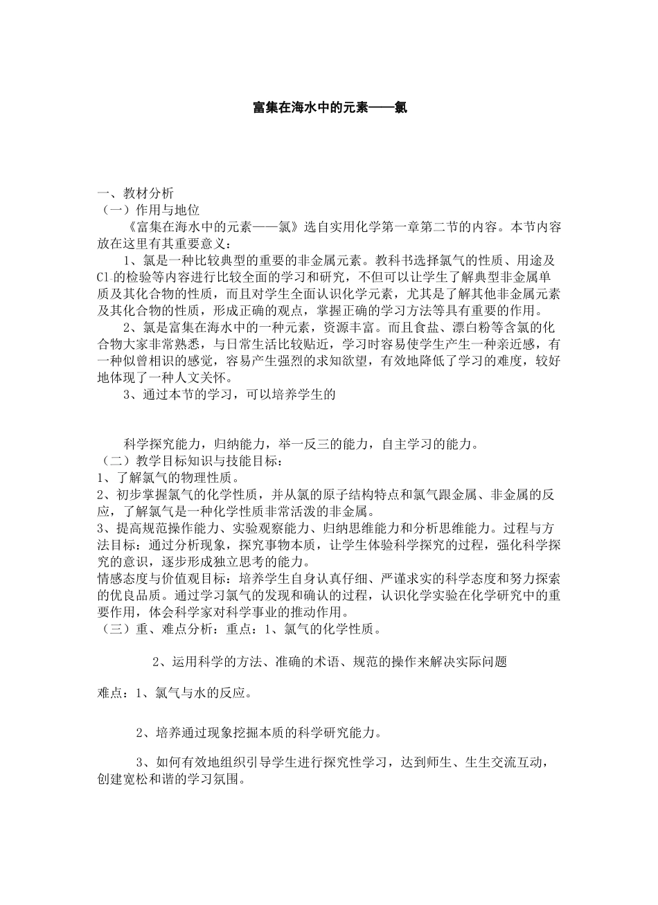 富集在海水中的元素氯说课稿完整版_第2页