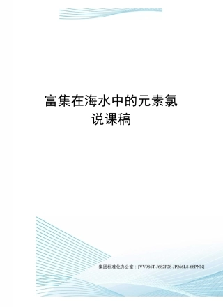富集在海水中的元素氯说课稿完整版