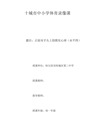 正面双手头上投掷实心球教案