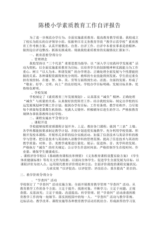 素质教育工作自评报告