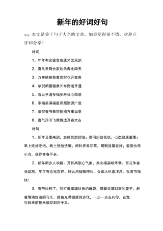 新年的好词好句