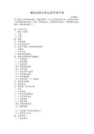 餐饮连锁企业运营管理手册