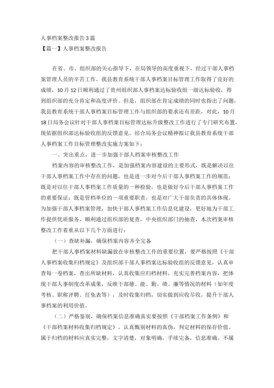 人事档案整改报告3篇_第1页
