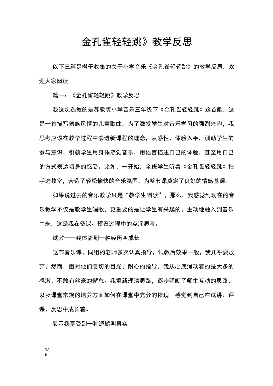 《金孔雀轻轻跳》教学反思_教学反思_第1页