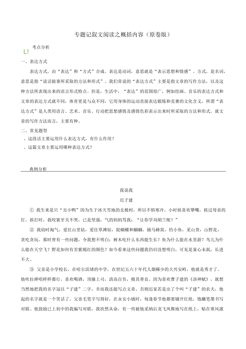 备战2020年中考 专题10 记叙文阅读之表达方式(原卷版)_第1页