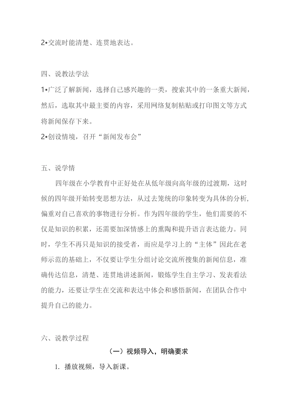 2020人教部编版语文四年级下册《口语交际：说新闻》说课稿 共二篇 附教学反思 p14_第2页