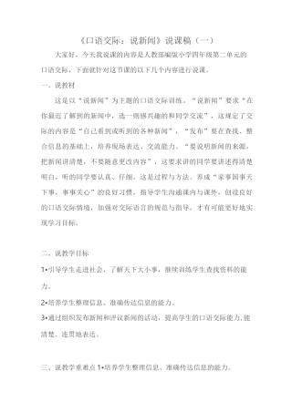 2020人教部编版语文四年级下册《口语交际：说新闻》说课稿 共二篇 附教学反思 p14