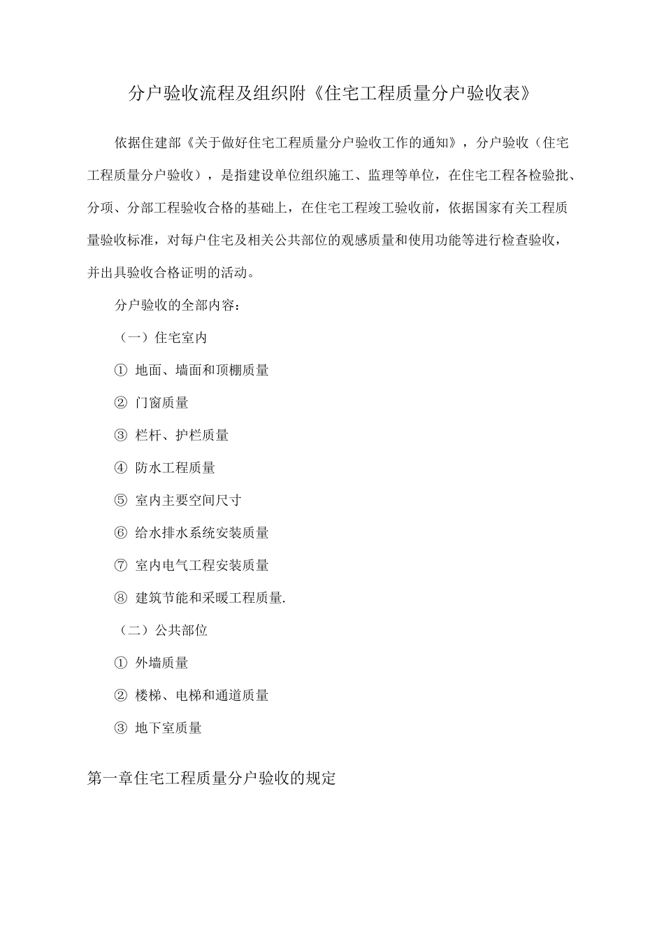 分户验收流程及组织  附《住宅工程质量分户验收表》_第1页