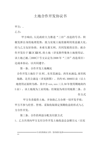 村镇土地合作开发协议书