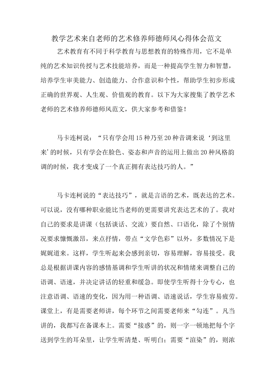 教学艺术来自老师的艺术修养师德师风心得体会范文_第1页