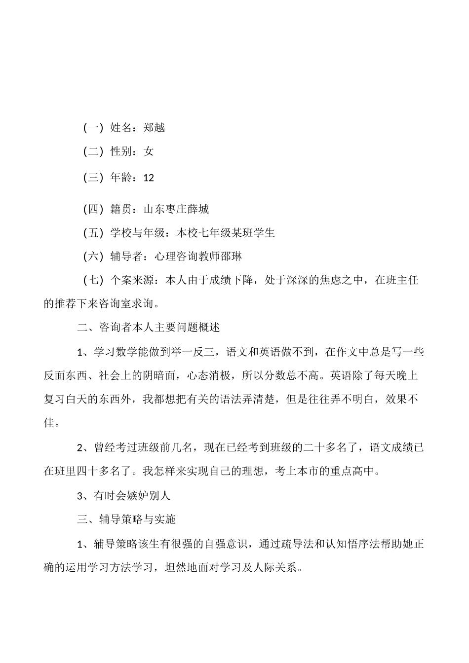 心理咨询案例_第1页