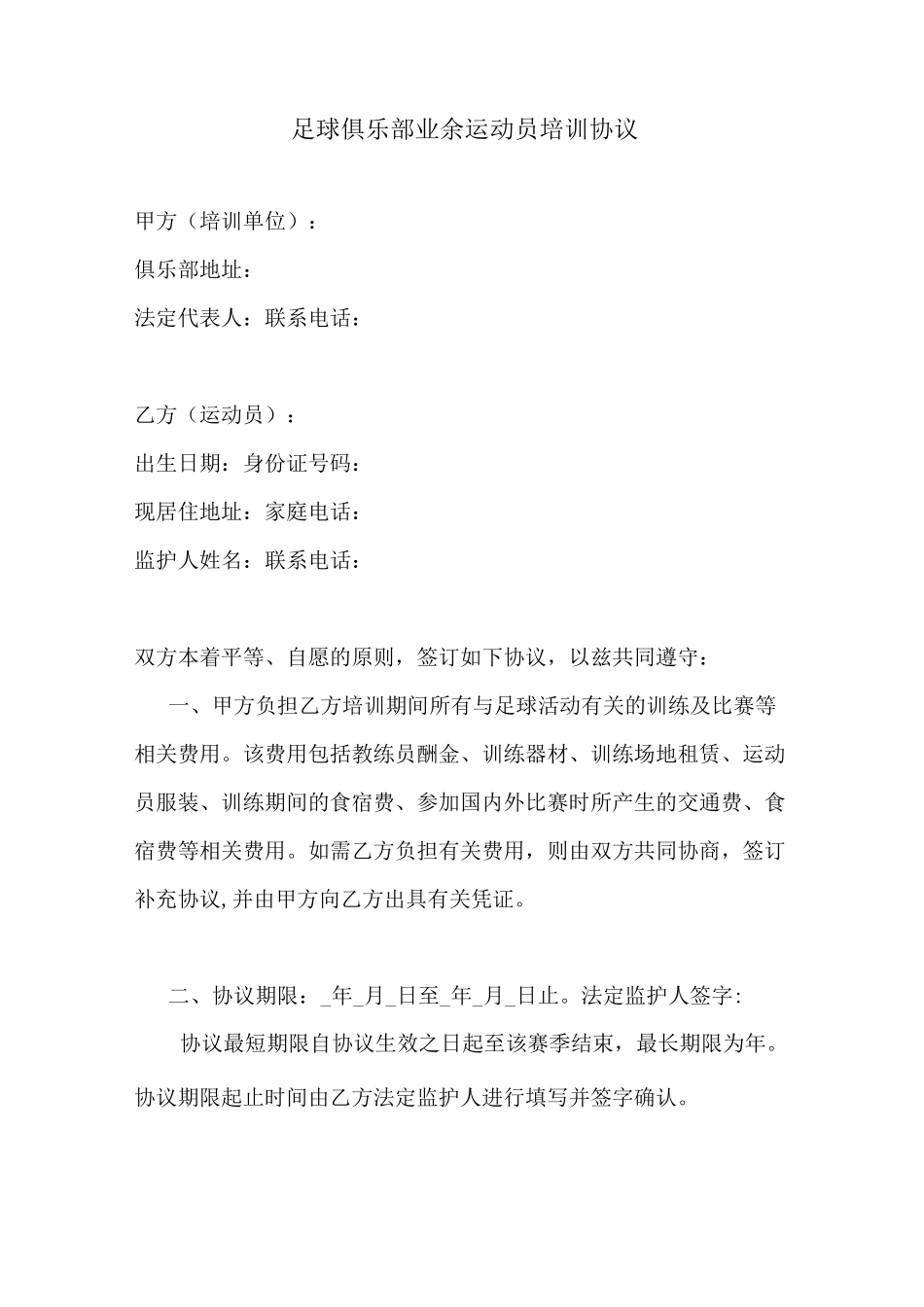 足球俱乐部业余运动员培训协议_第1页