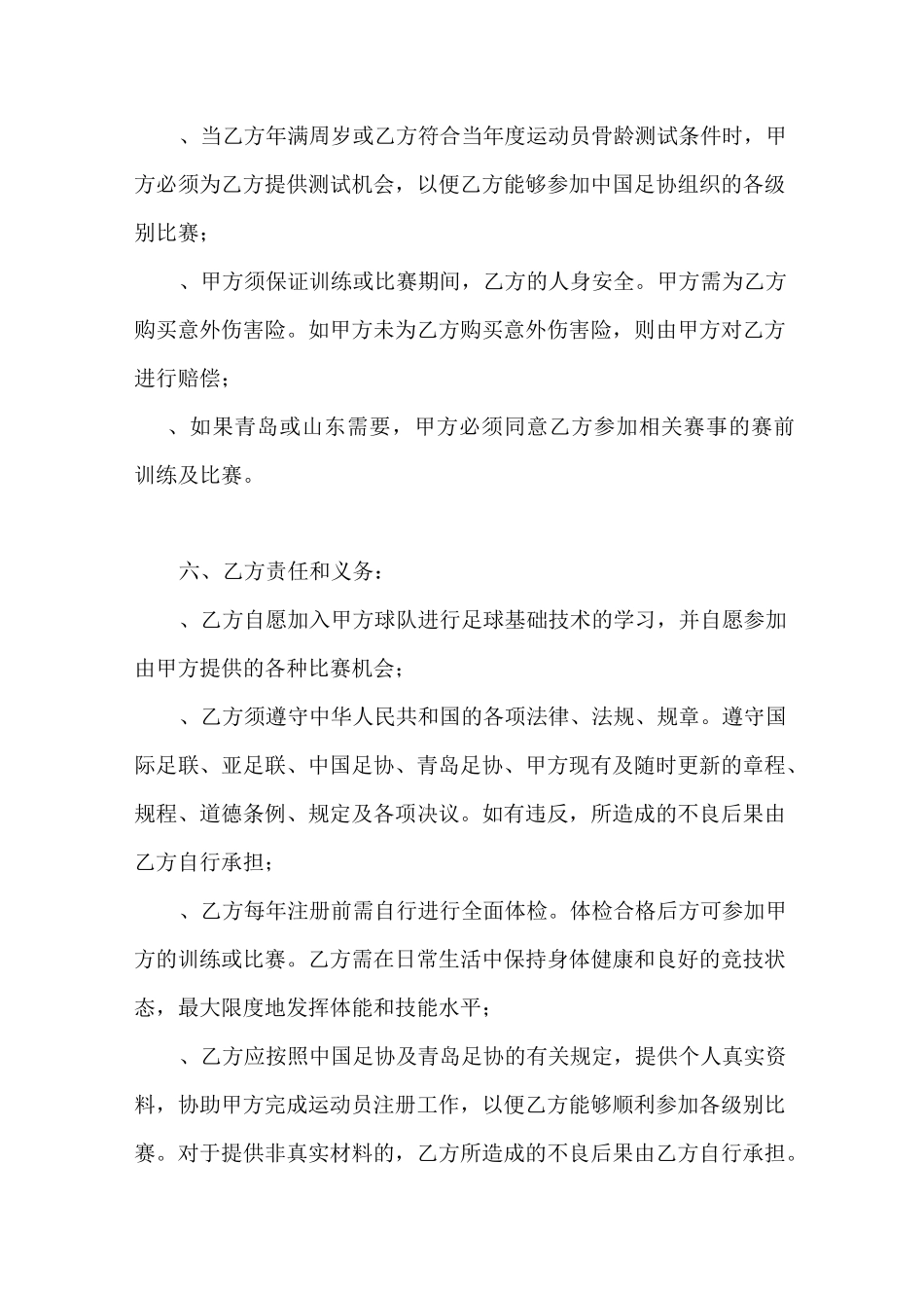 足球俱乐部业余运动员培训协议_第3页