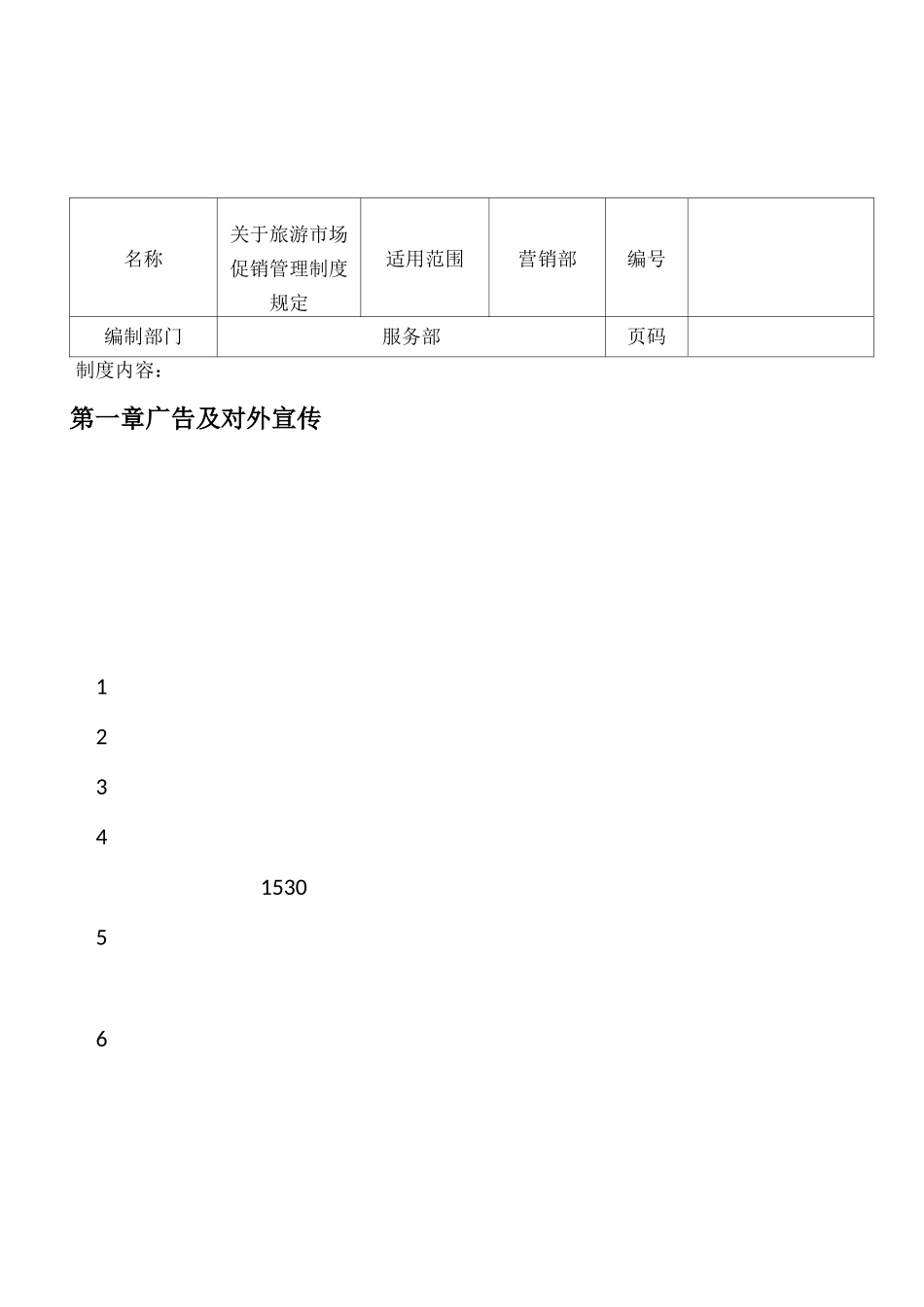 景区营销部管理手册_第3页
