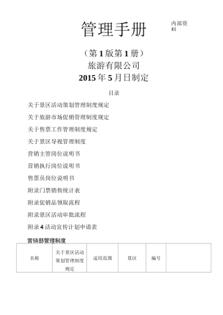 景区营销部管理手册