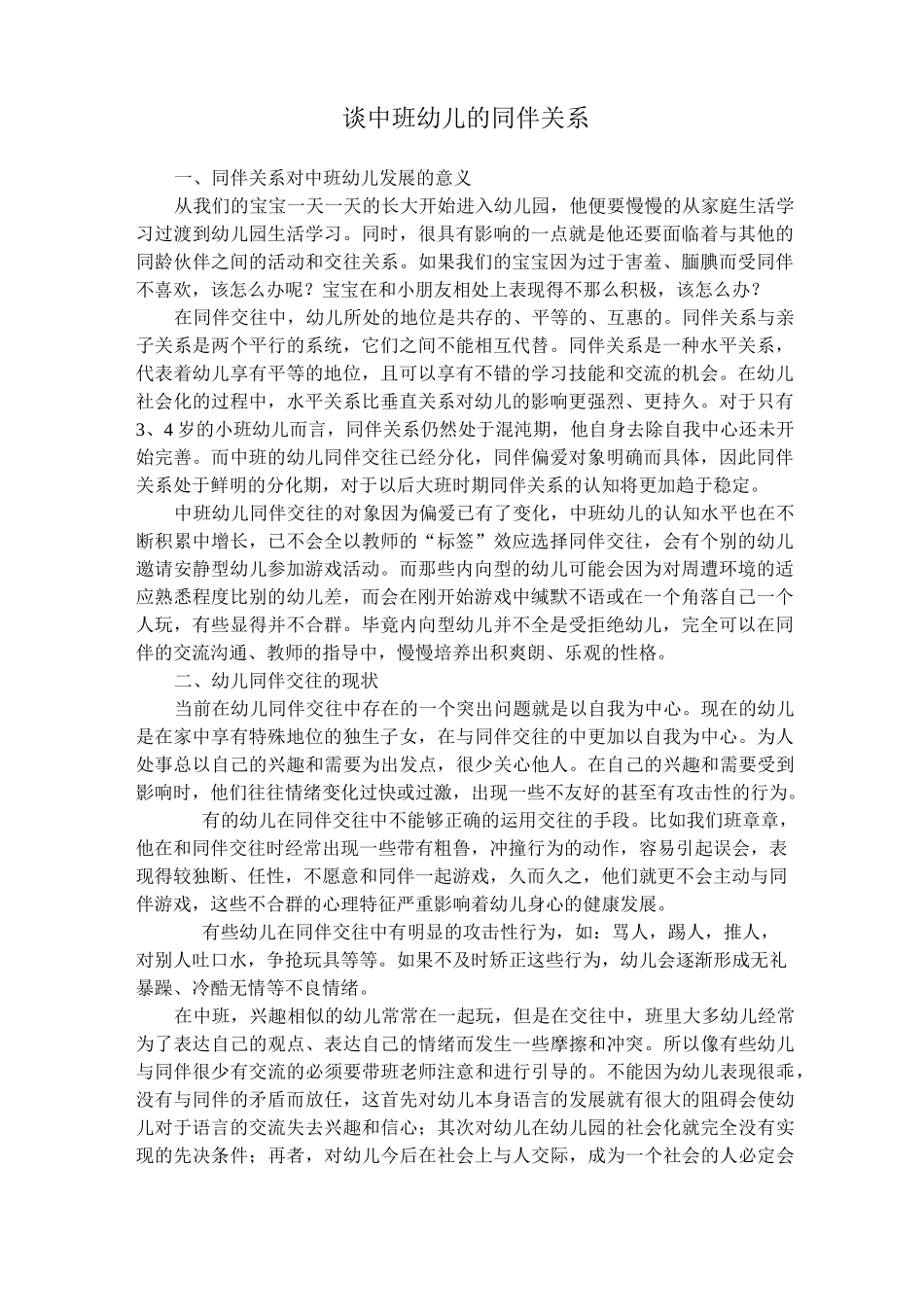 论中班幼儿的同伴关系_第1页