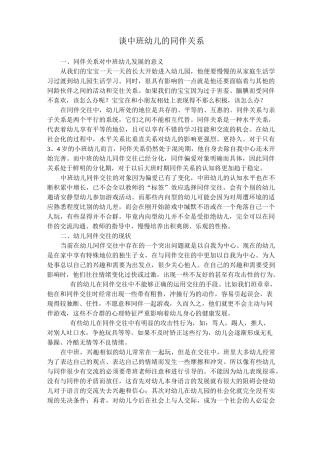 论中班幼儿的同伴关系