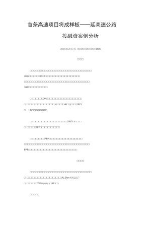 高速公路PPP项目投融资案例