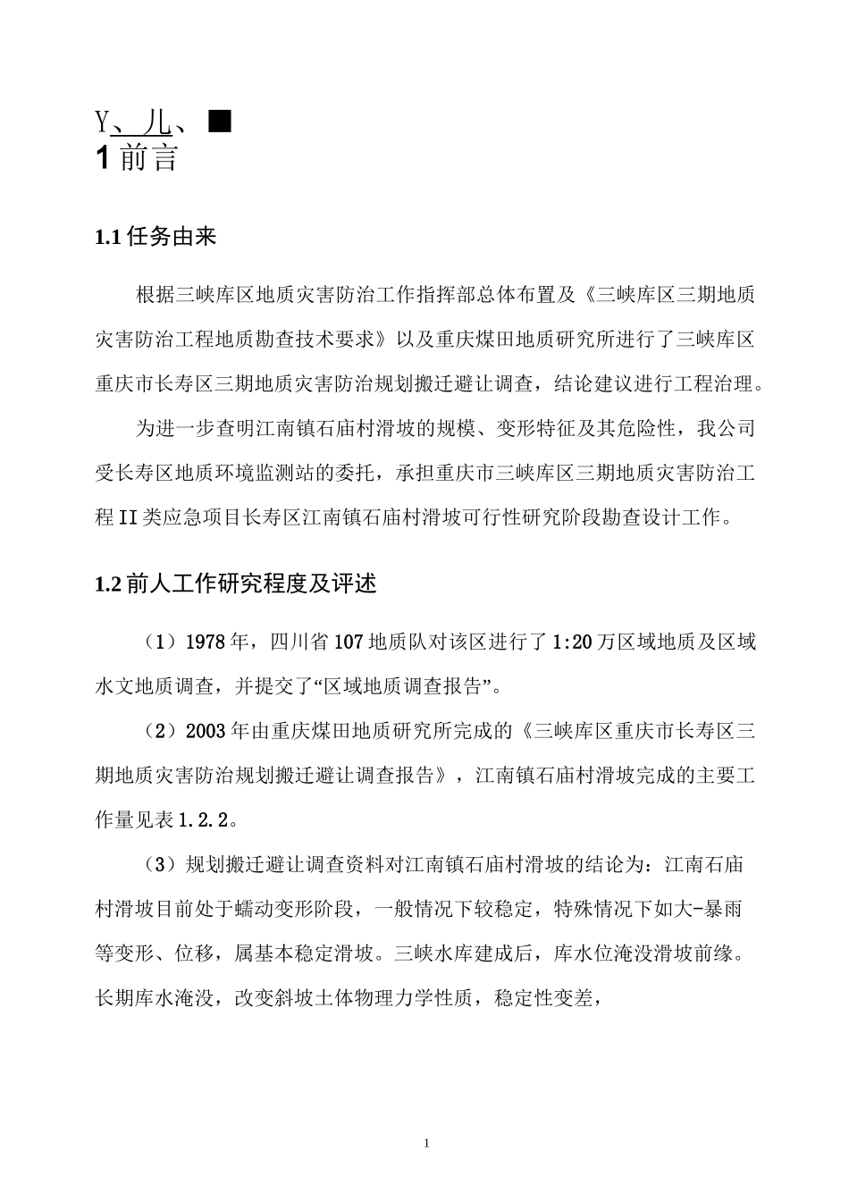 经经典的滑坡勘查设计书_第1页