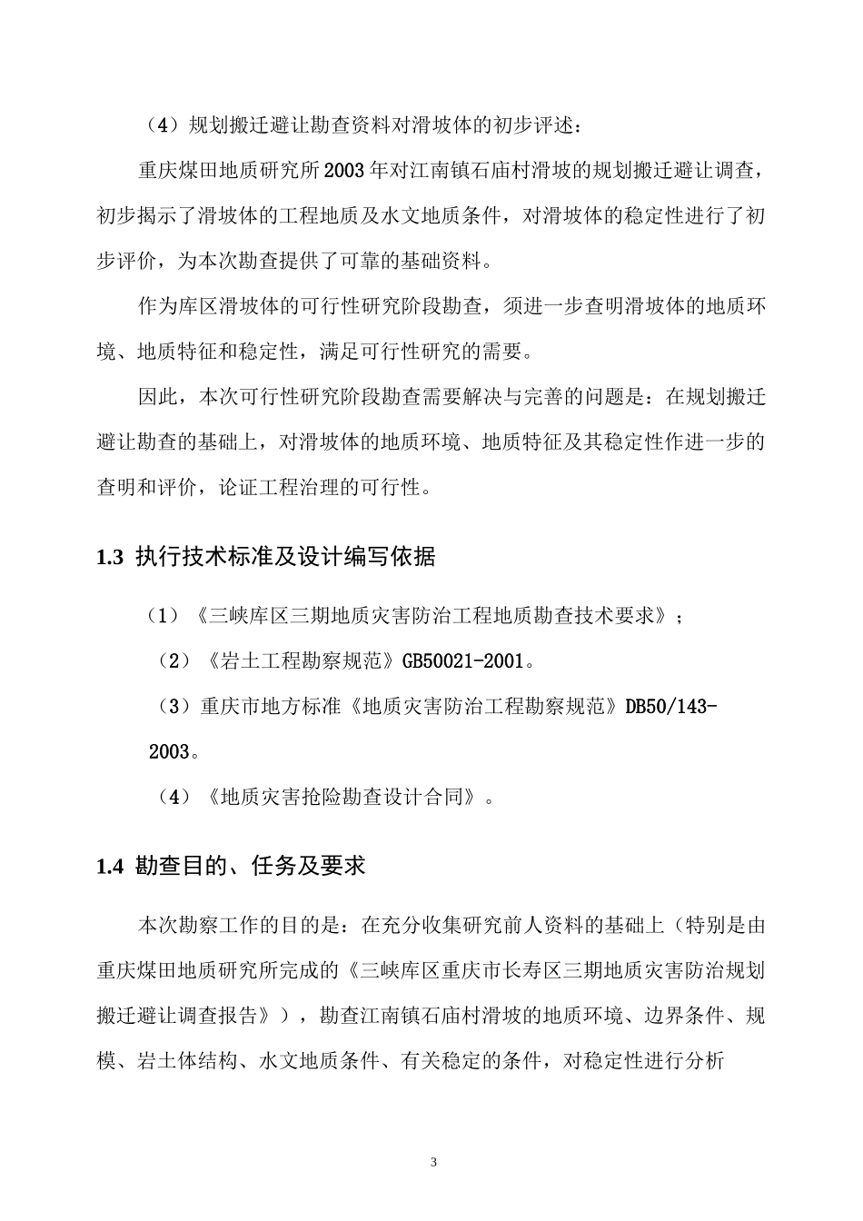 经经典的滑坡勘查设计书_第3页