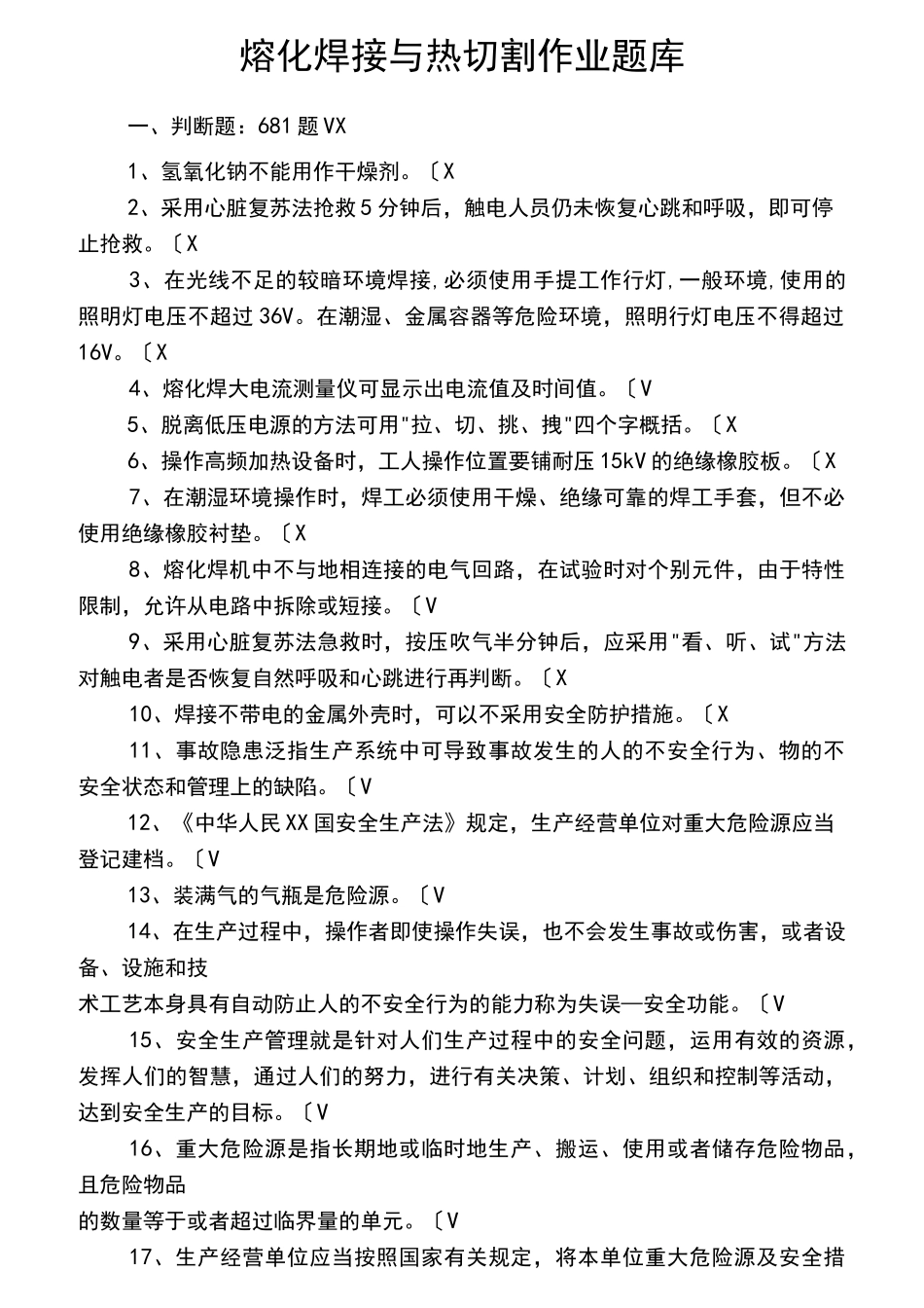 熔化焊接与热切割作业试题库完整_第1页