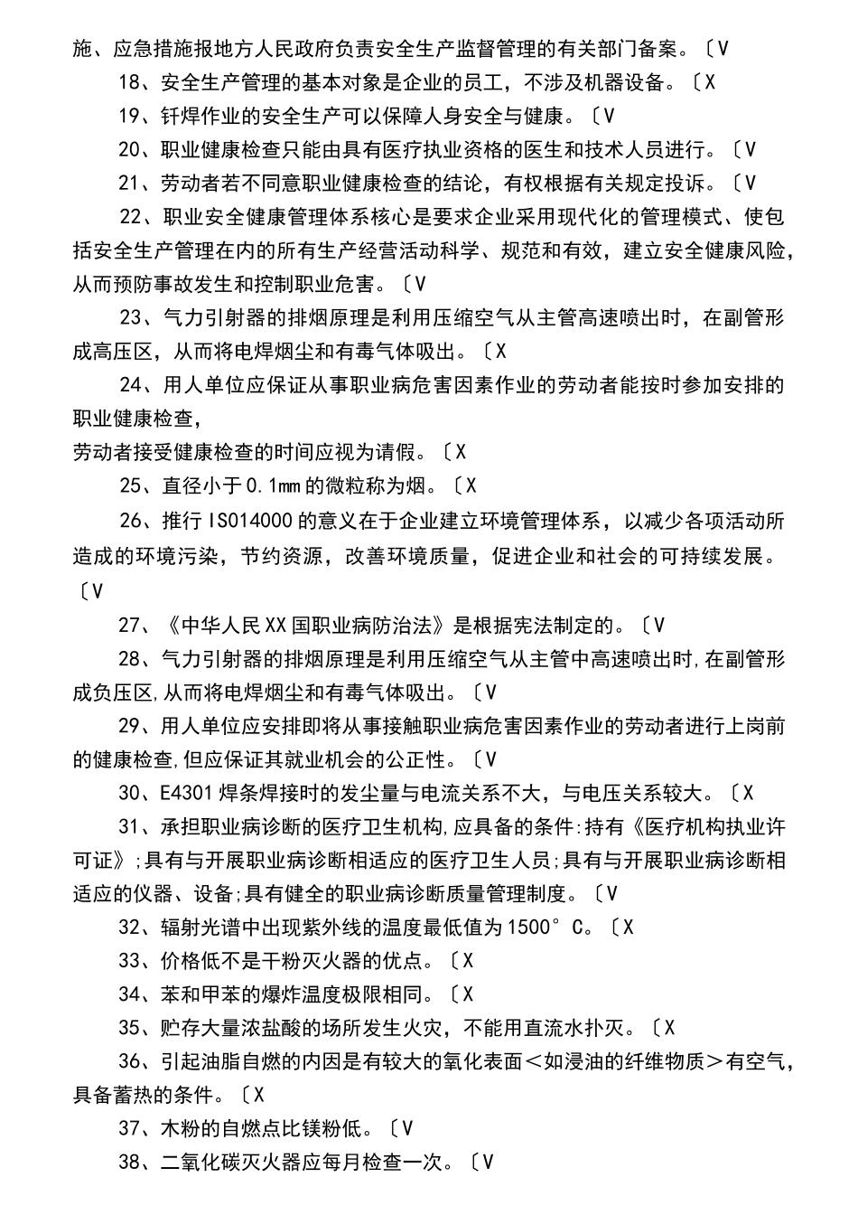 熔化焊接与热切割作业试题库完整_第2页