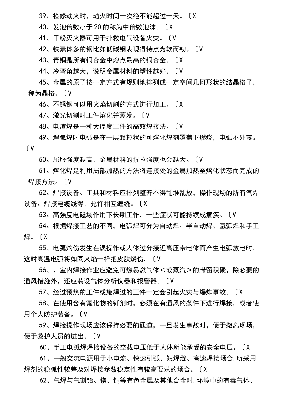 熔化焊接与热切割作业试题库完整_第3页