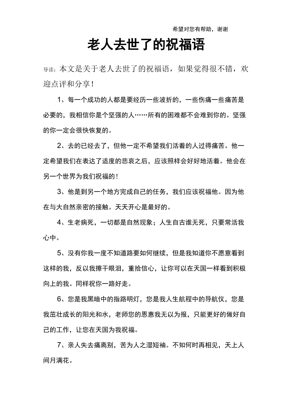 老人去世了的祝福语_第1页