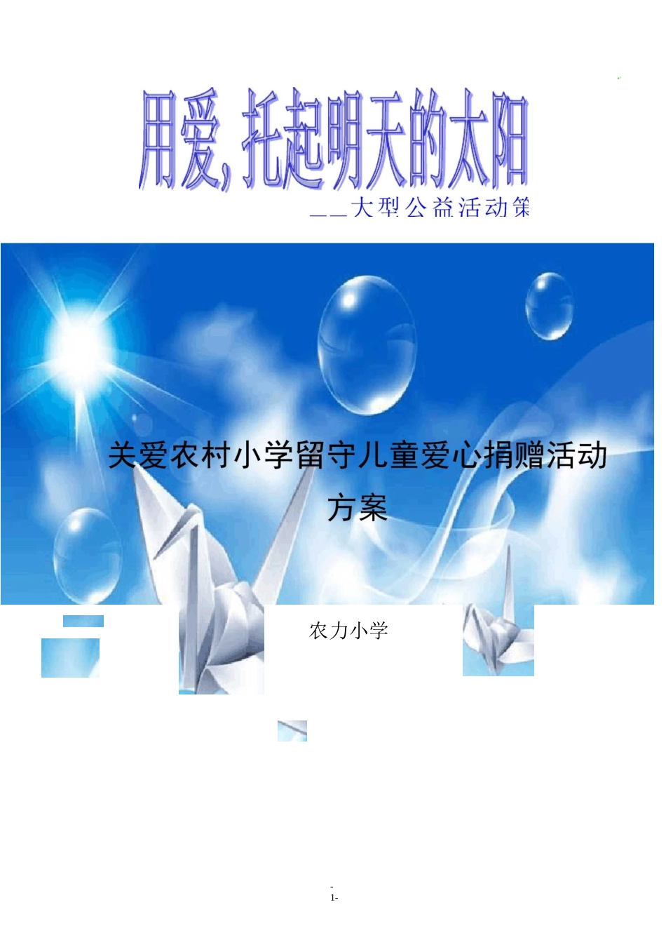 农力小学爱心捐赠活动方案_第1页