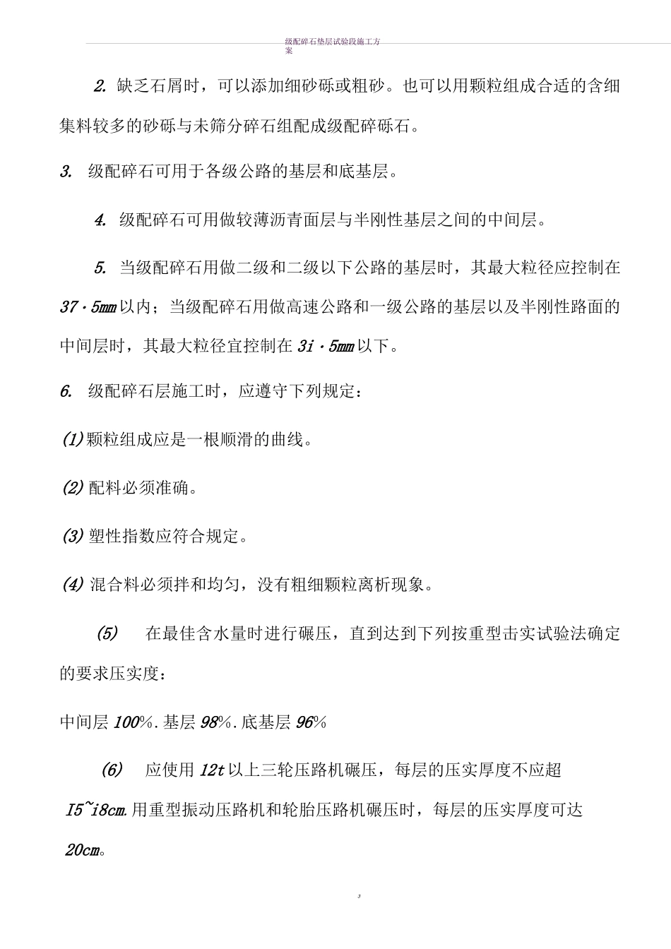 级配碎石底基层施工方案57171_第3页