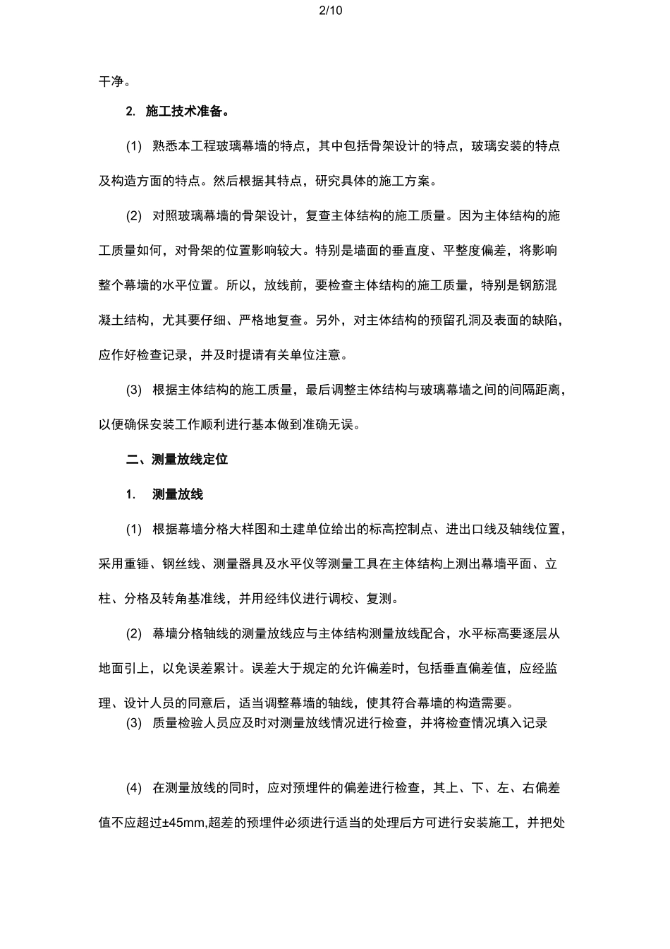 明框玻璃幕墙施工工艺流程_第2页
