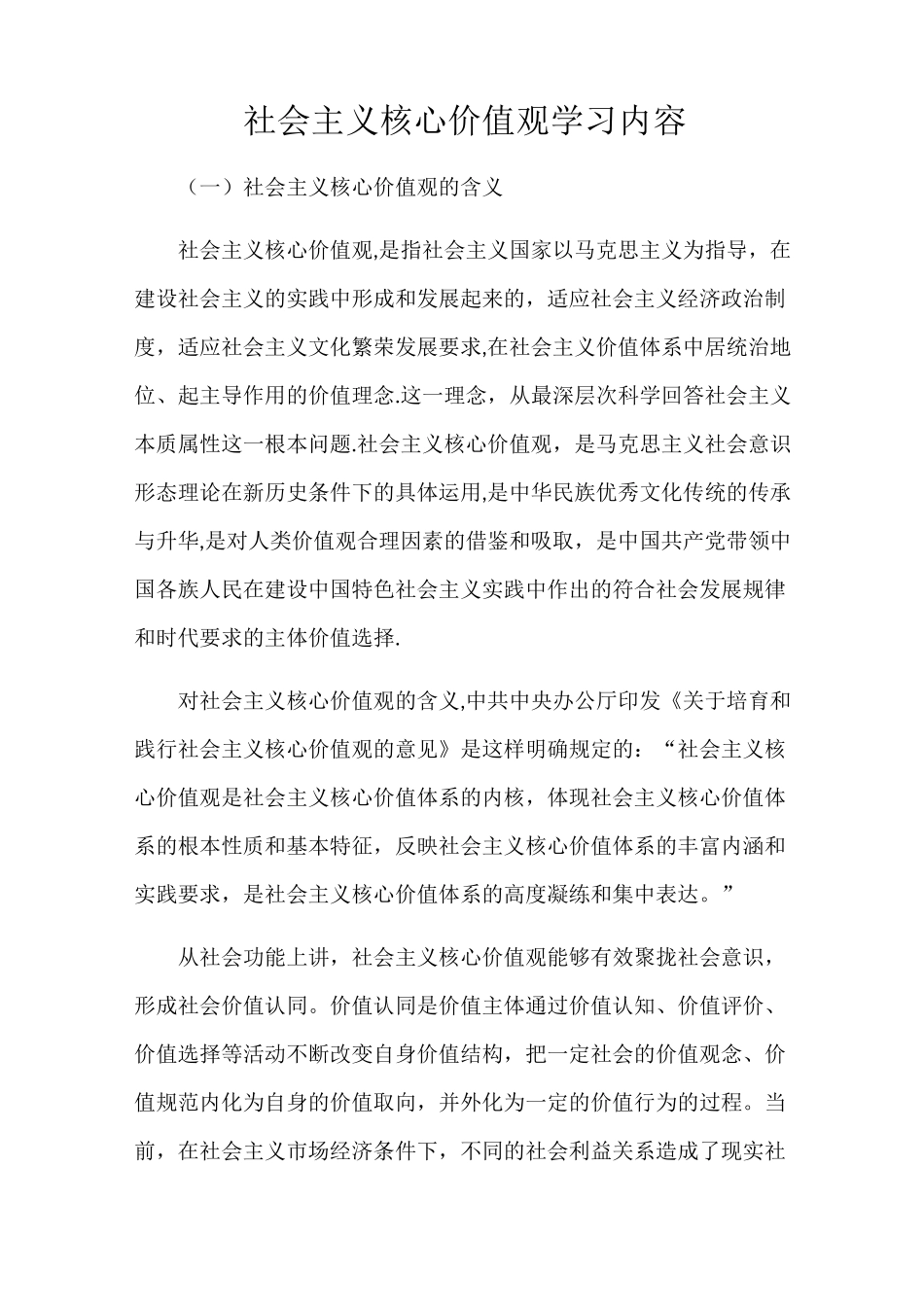 社会主义核心价值观学习内容_第1页
