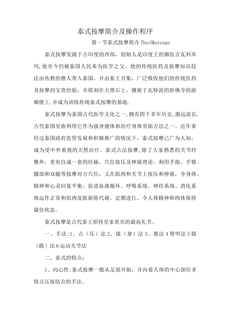 泰式按摩简介及操作程序_第1页
