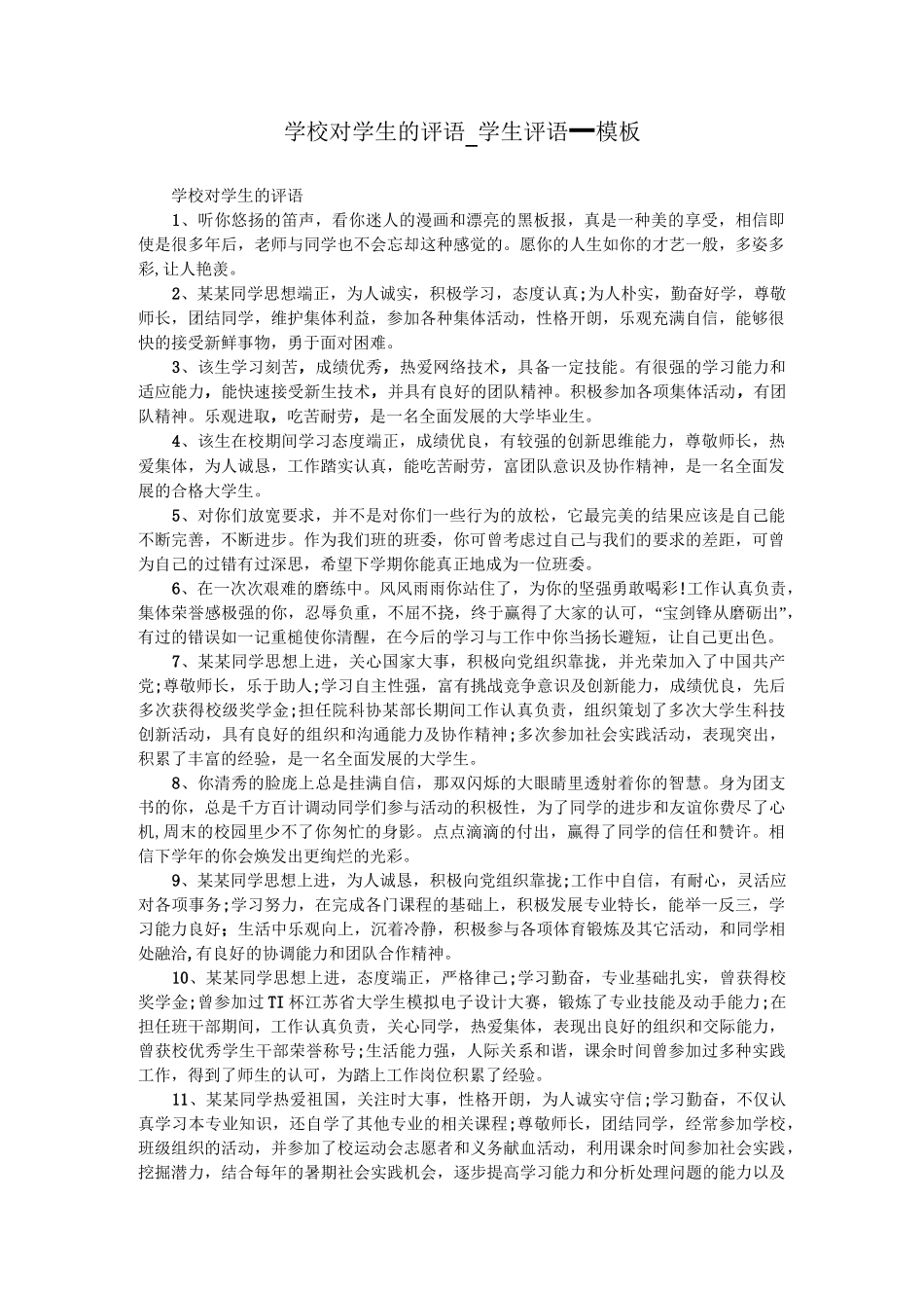 学校对学生的评语_学生评语_模板_第1页
