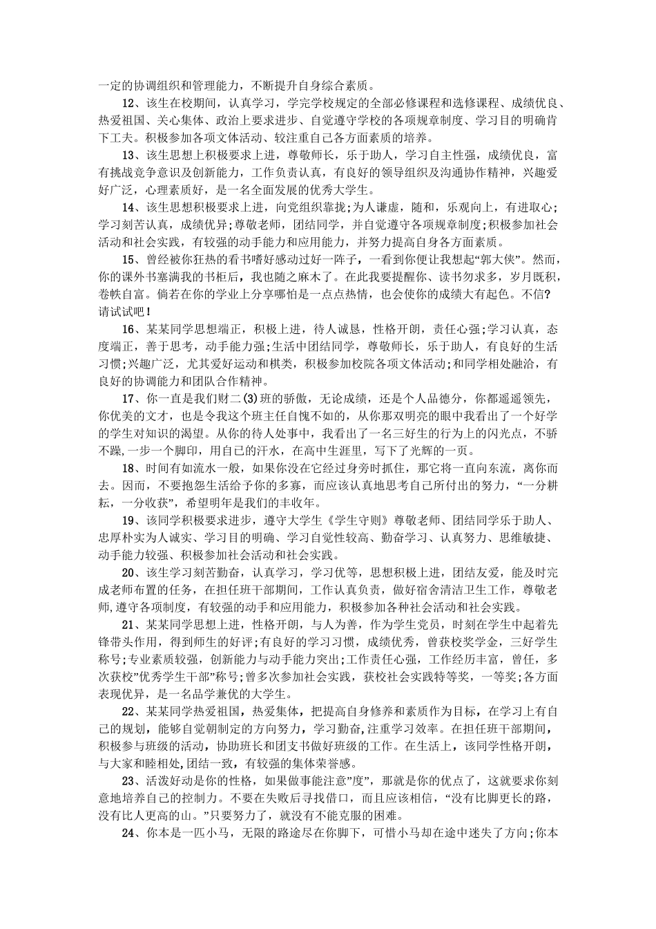 学校对学生的评语_学生评语_模板_第2页
