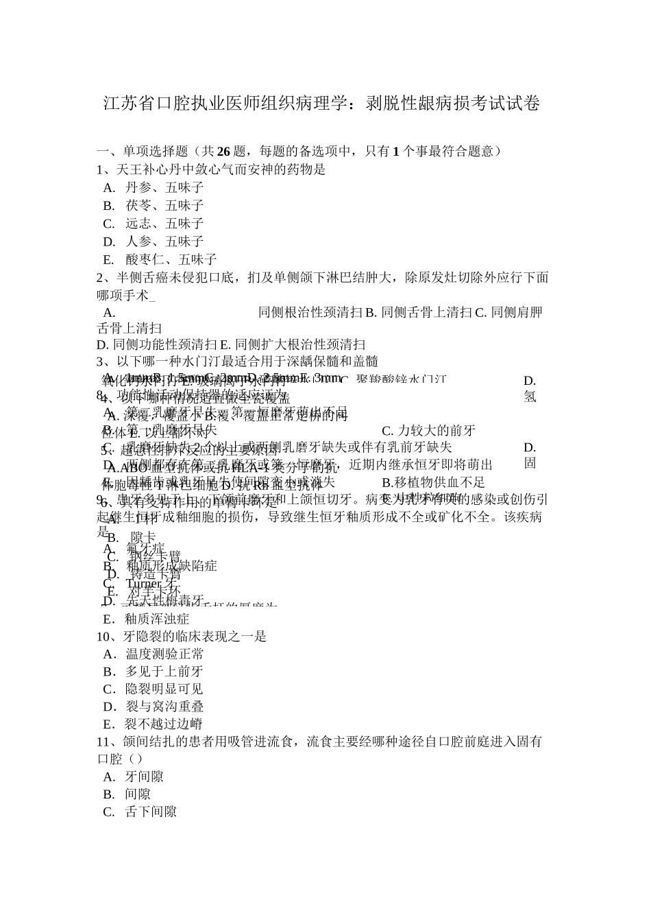 江苏省口腔执业医师组织病理学：剥脱性龈病损考试试卷_第1页
