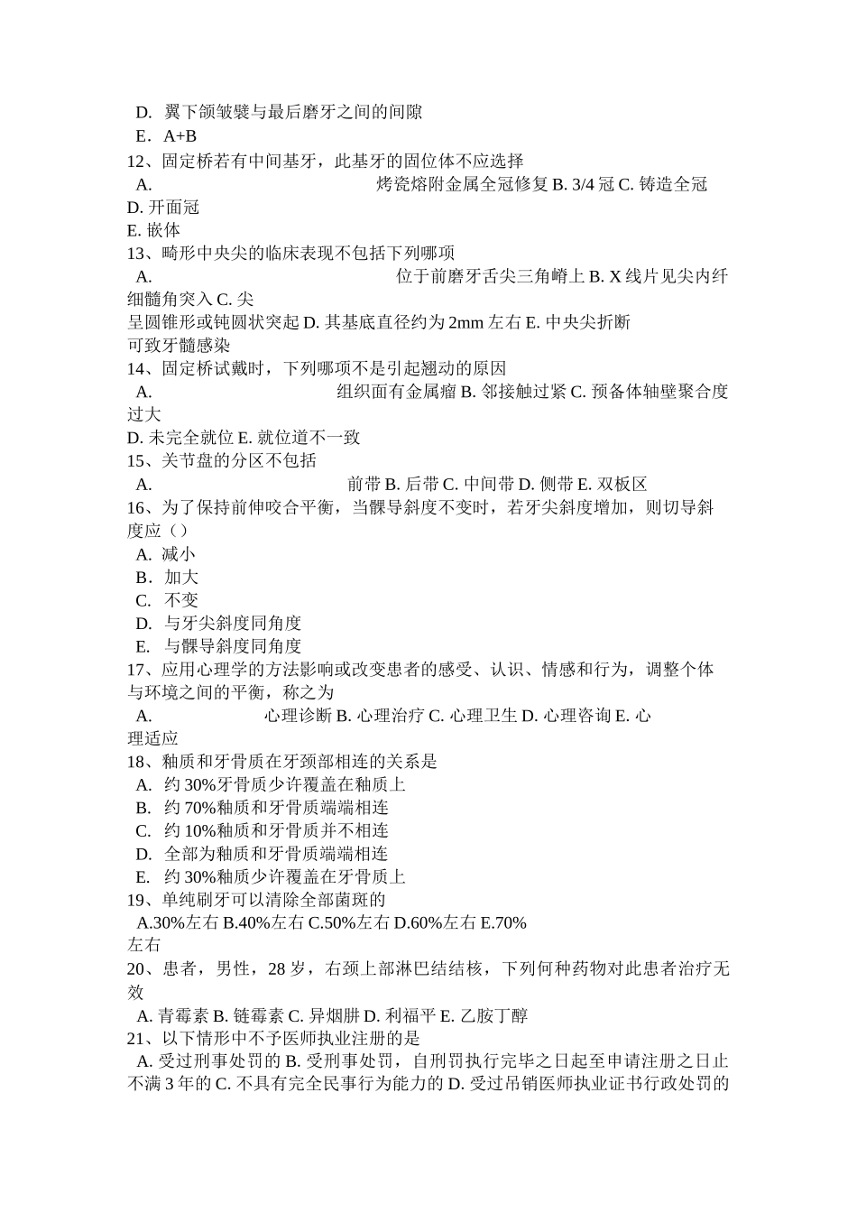 江苏省口腔执业医师组织病理学：剥脱性龈病损考试试卷_第2页
