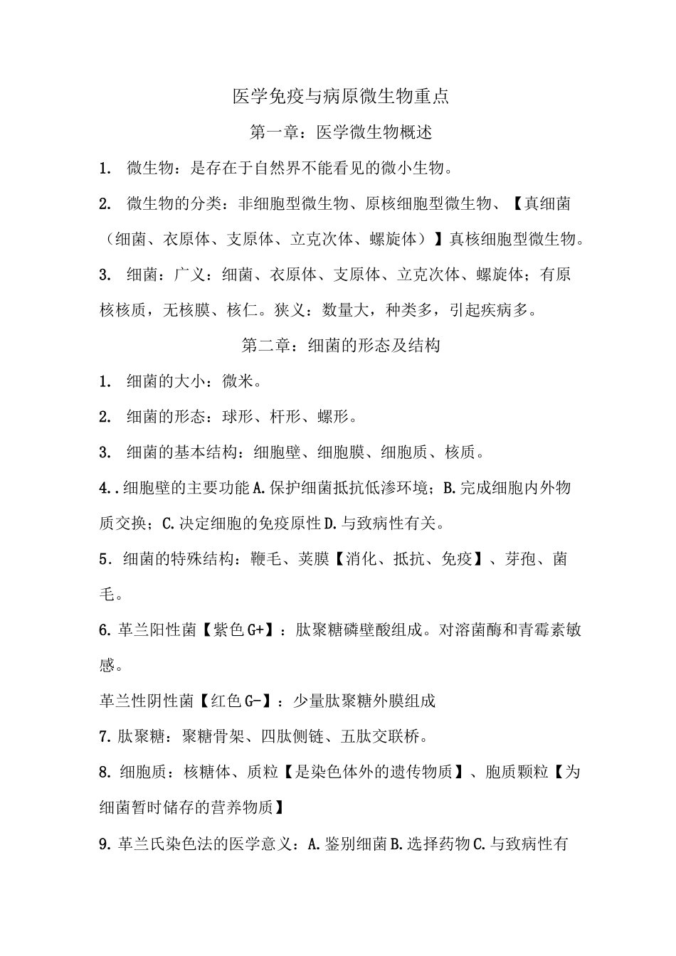 医学免疫与病原微生物重点_第1页