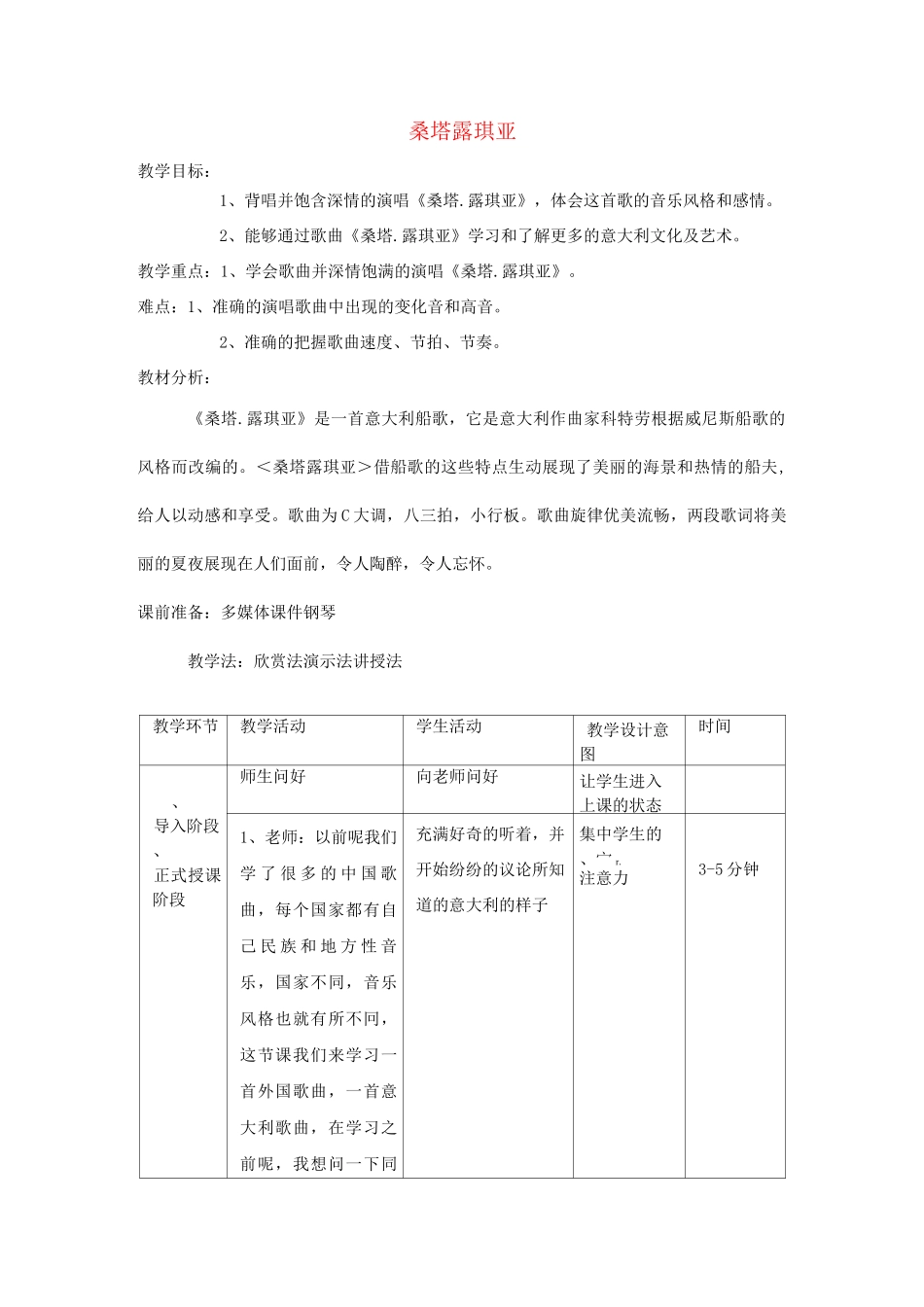 初中音乐《桑塔露琪亚》教案_第1页