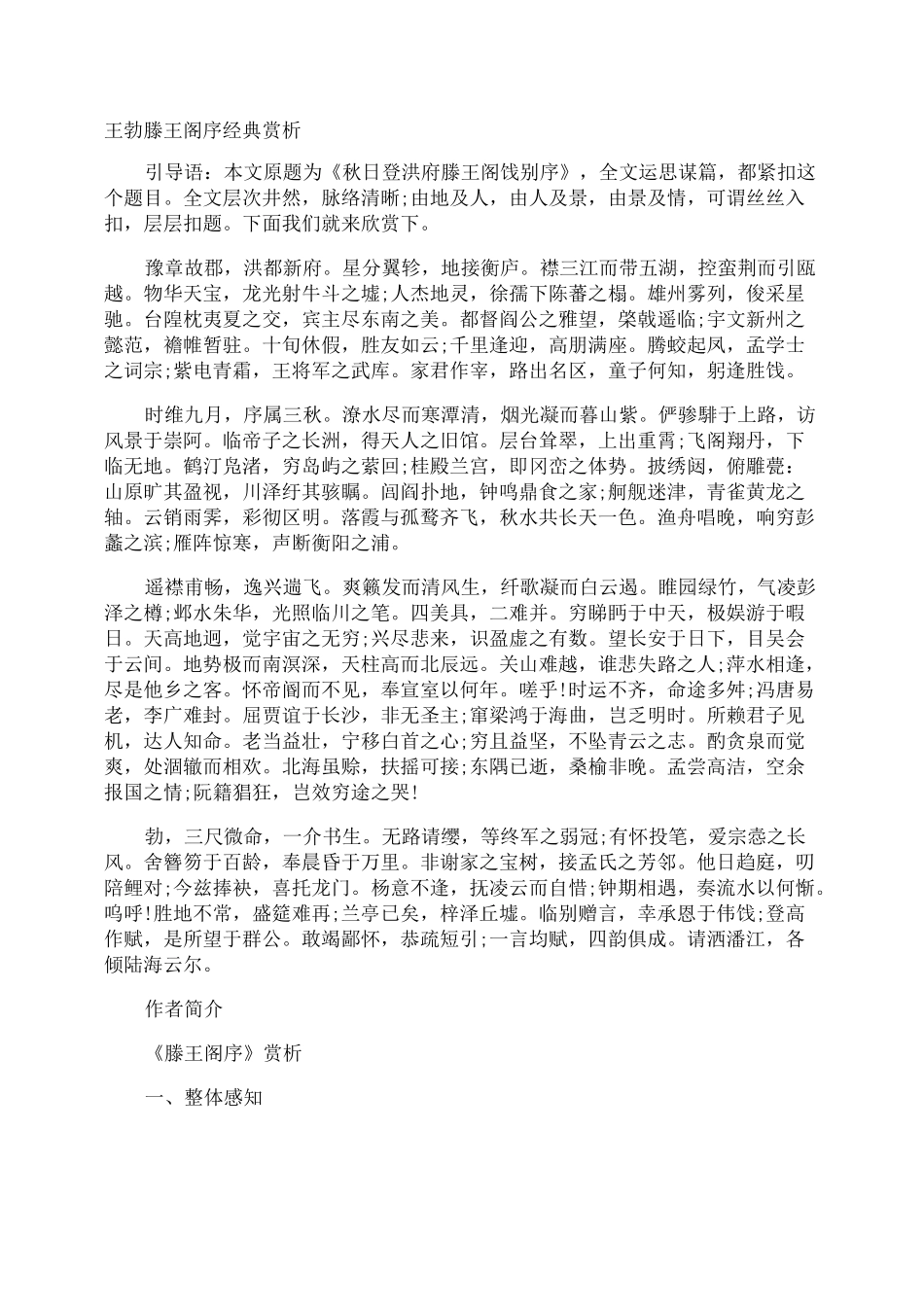 王勃滕王阁序经典赏析_第1页