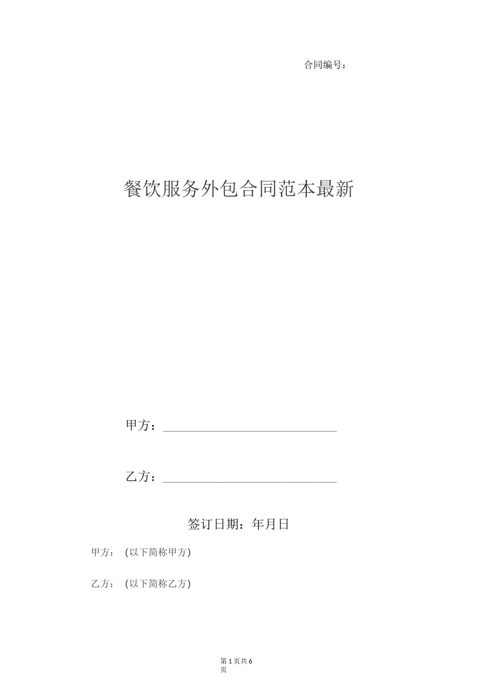 餐饮服务外包合同范本最新_第1页