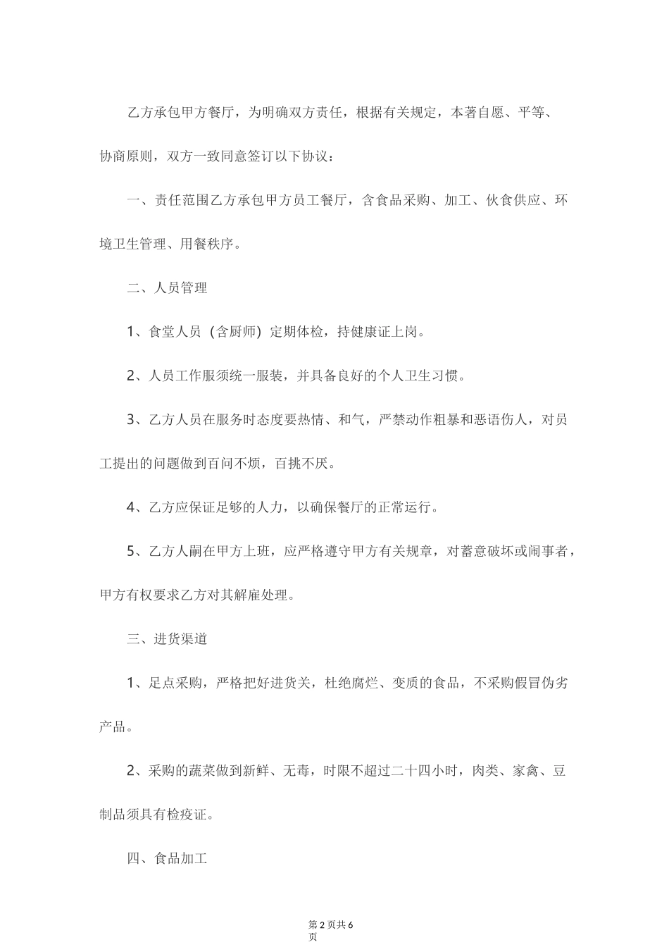 餐饮服务外包合同范本最新_第2页
