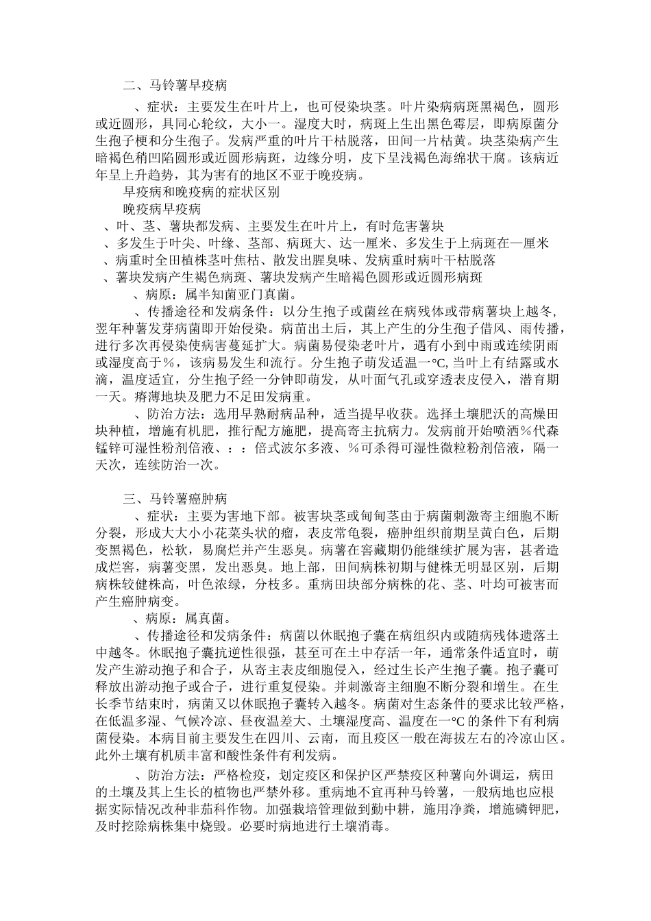 马铃薯病害及其防治汇总_第2页