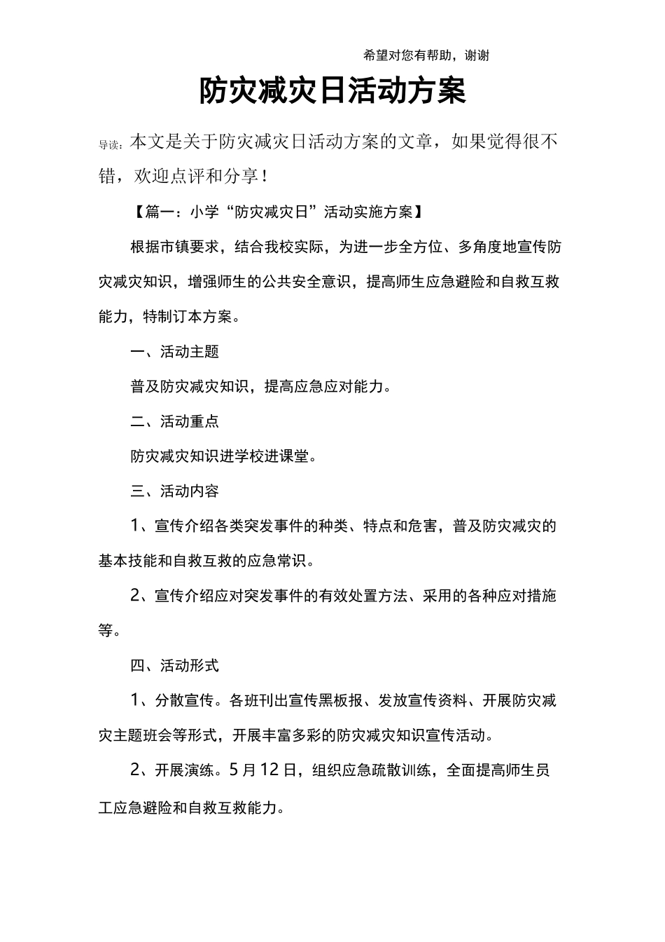 防灾减灾日活动方案_第1页