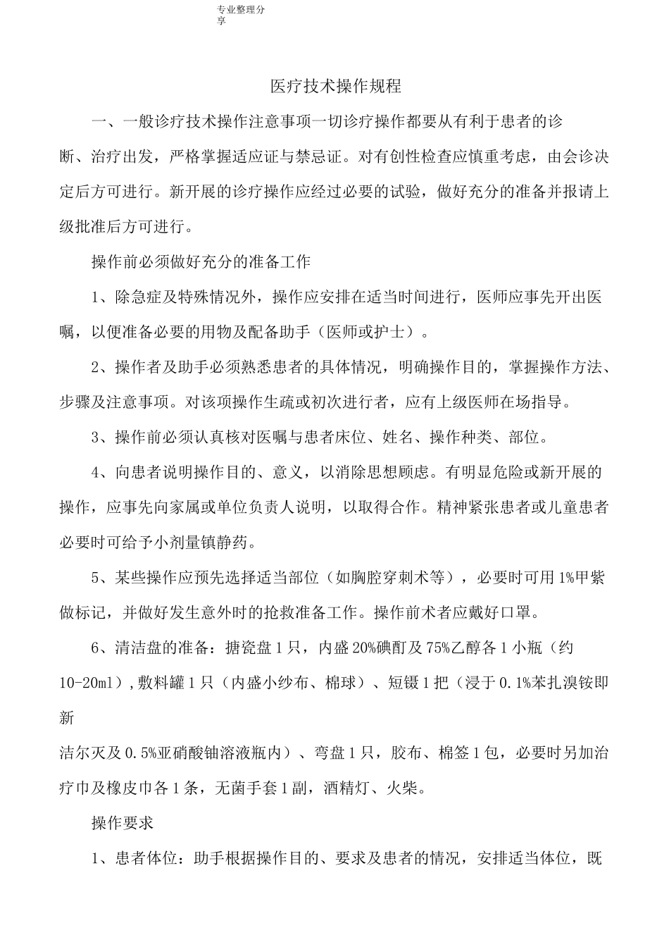 医疗操作规程完整_第1页