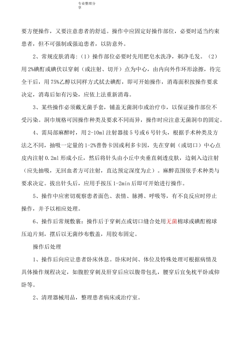 医疗操作规程完整_第2页