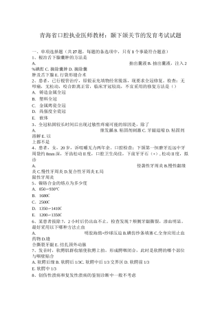 青海省口腔执业医师教材：颞下颌关节的发育考试试题