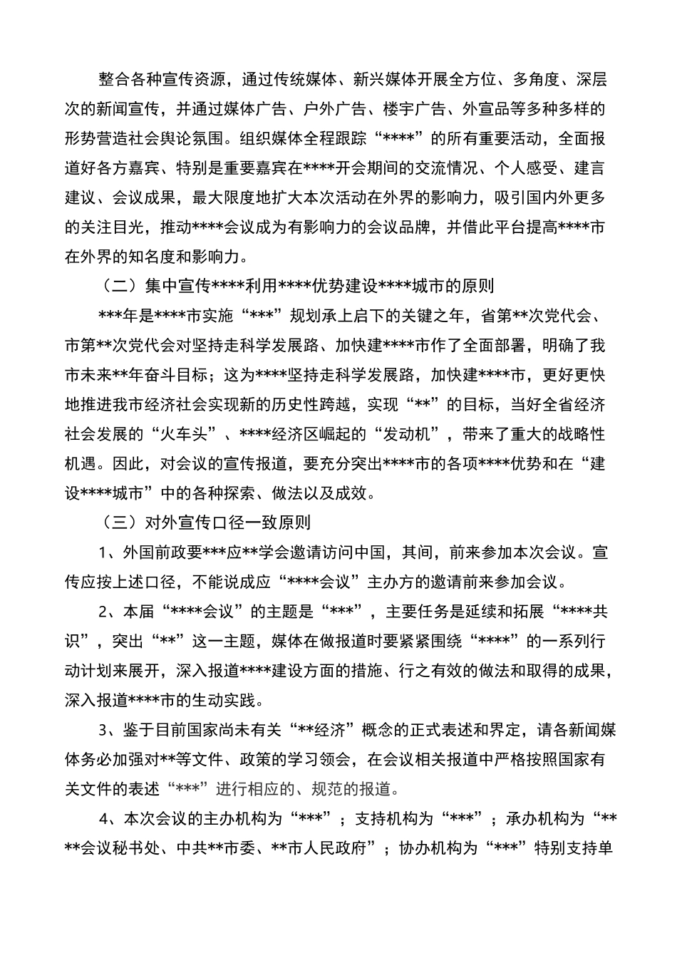 会议宣传推广和氛围营造工作组工作方案_第2页