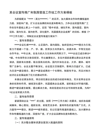 会议宣传推广和氛围营造工作组工作方案
