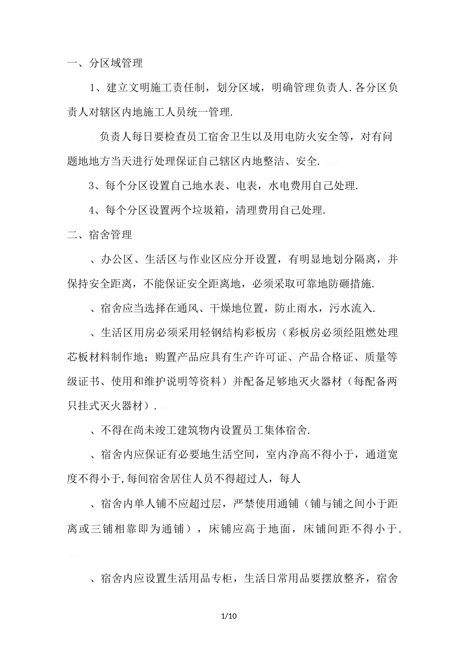 生活区管理具体方案_第1页